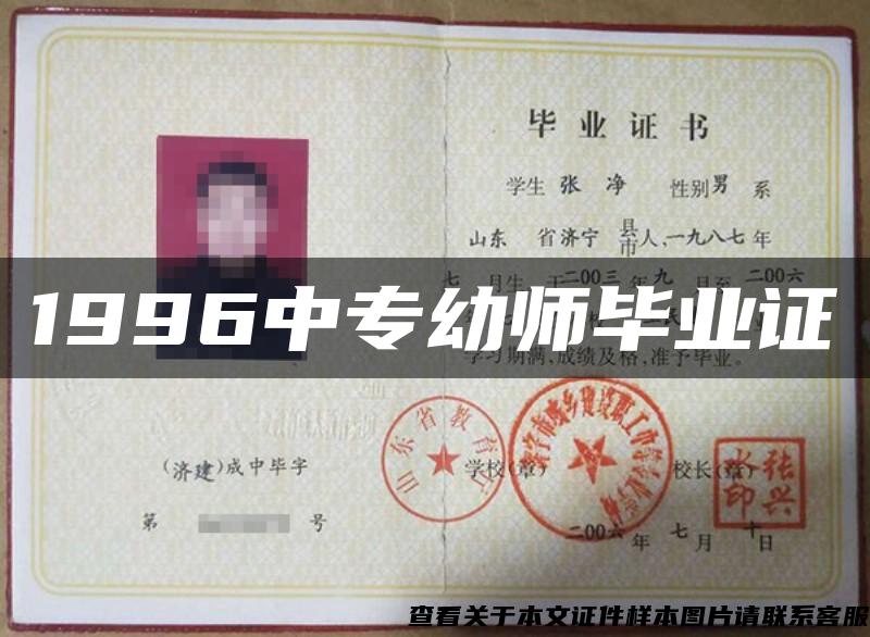 1996中专幼师毕业证