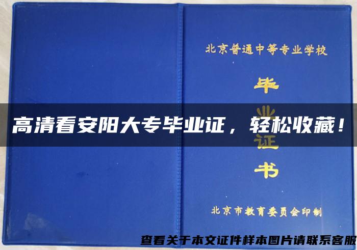 高清看安阳大专毕业证，轻松收藏！