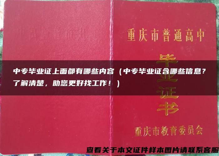 中专毕业证上面都有哪些内容（中专毕业证含哪些信息？了解清楚，助您更好找工作！）