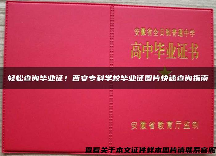 轻松查询毕业证！西安专科学校毕业证图片快速查询指南