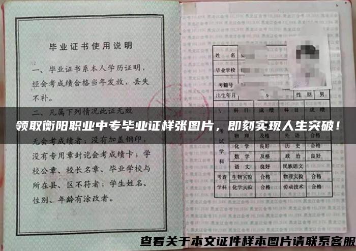 领取衡阳职业中专毕业证样张图片，即刻实现人生突破！