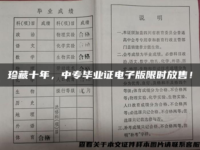 珍藏十年，中专毕业证电子版限时放售！