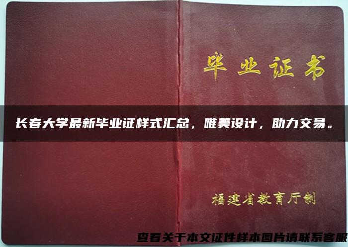 长春大学最新毕业证样式汇总，唯美设计，助力交易。