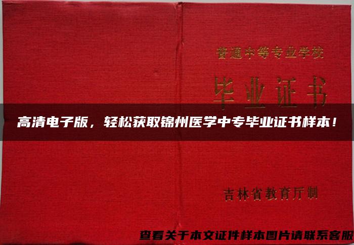 高清电子版，轻松获取锦州医学中专毕业证书样本！