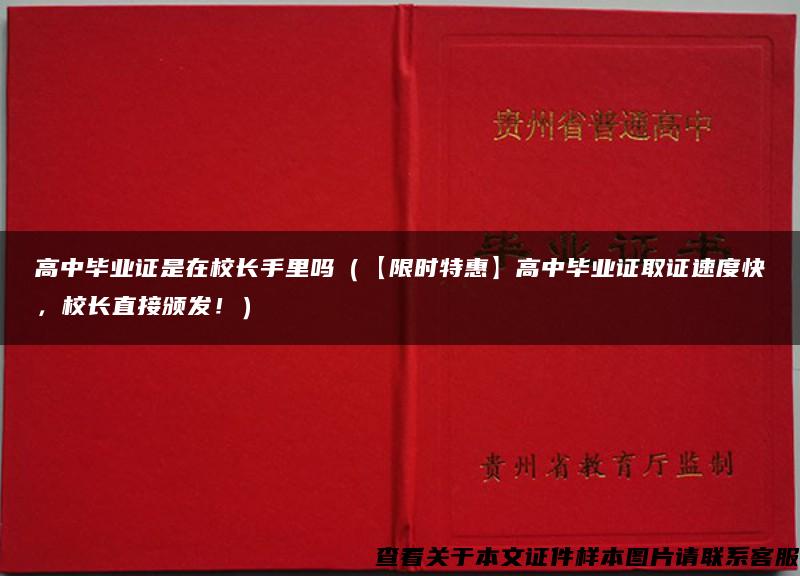 高中毕业证是在校长手里吗（【限时特惠】高中毕业证取证速度快，校长直接颁发！）