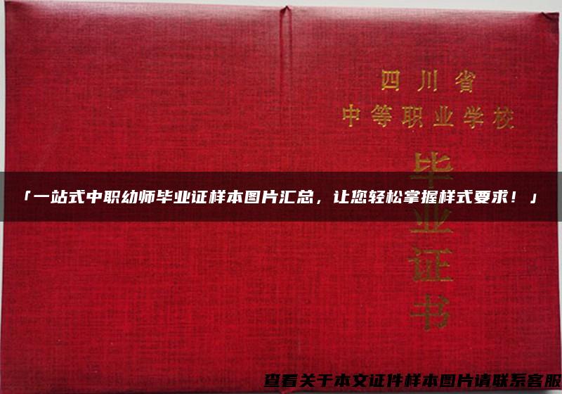 「一站式中职幼师毕业证样本图片汇总，让您轻松掌握样式要求！」