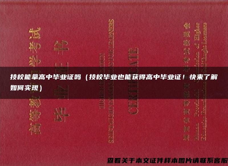 技校能拿高中毕业证吗（技校毕业也能获得高中毕业证！快来了解如何实现）