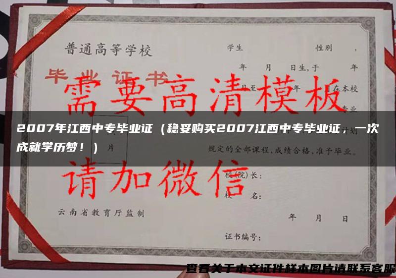 2007年江西中专毕业证（稳妥购买2007江西中专毕业证，一次成就学历梦！）