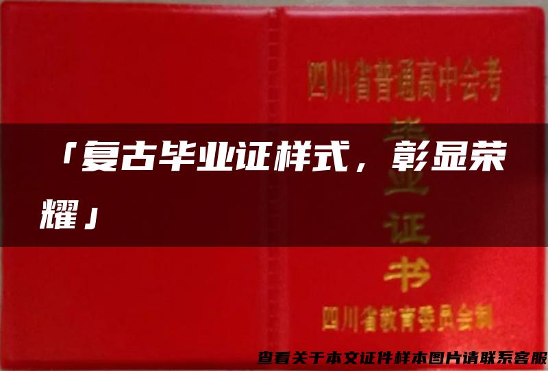 「复古毕业证样式，彰显荣耀」