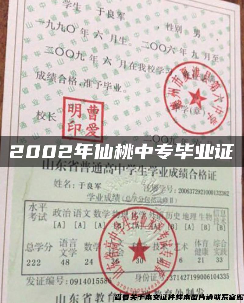 2002年仙桃中专毕业证