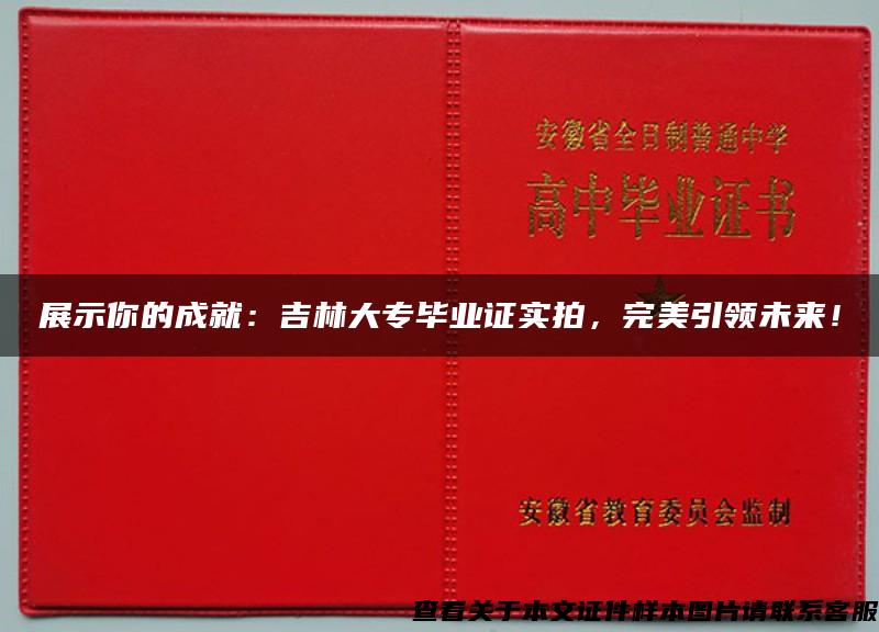 展示你的成就：吉林大专毕业证实拍，完美引领未来！