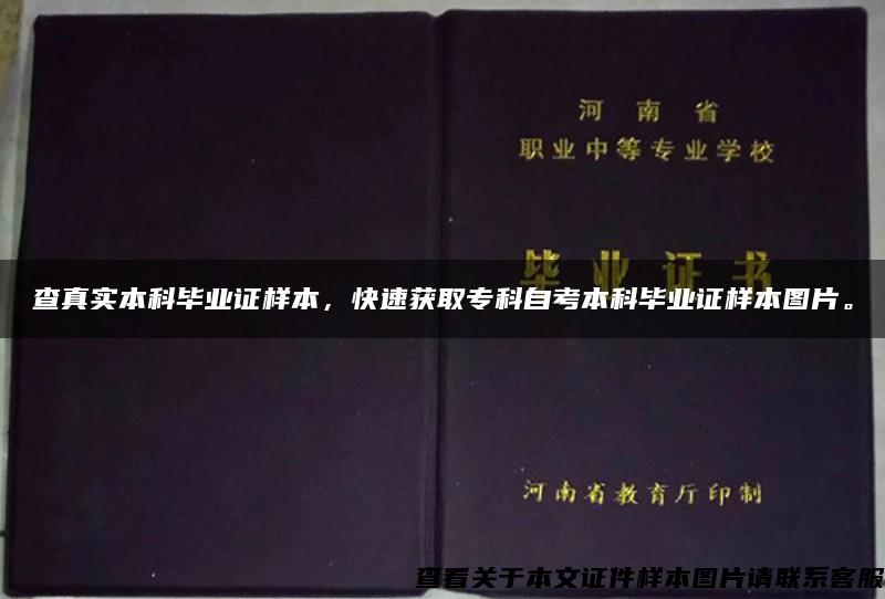 查真实本科毕业证样本，快速获取专科自考本科毕业证样本图片。