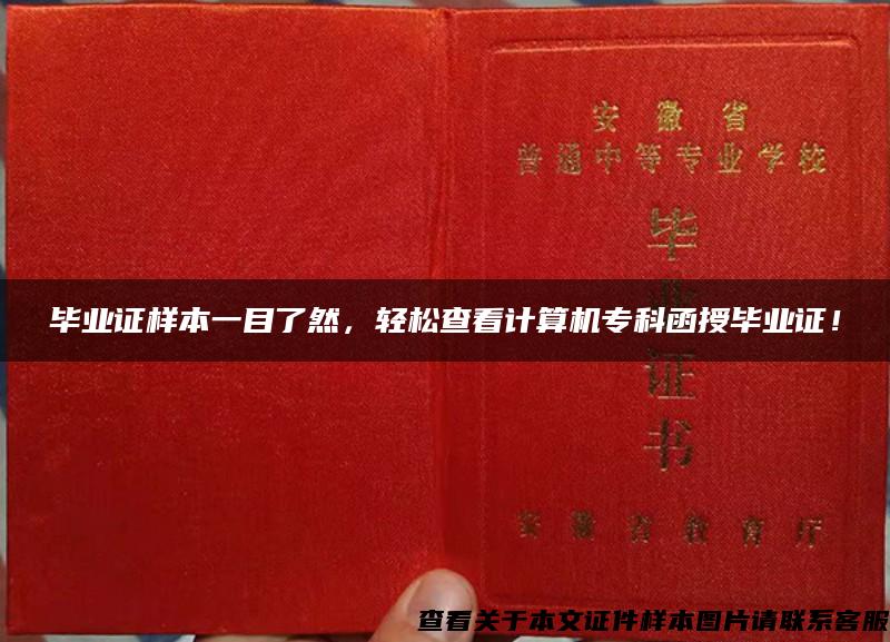 毕业证样本一目了然，轻松查看计算机专科函授毕业证！