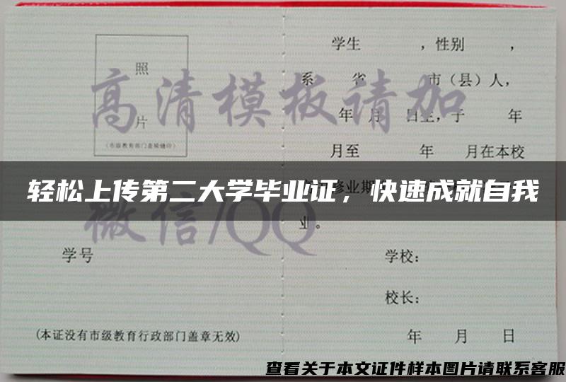 轻松上传第二大学毕业证，快速成就自我