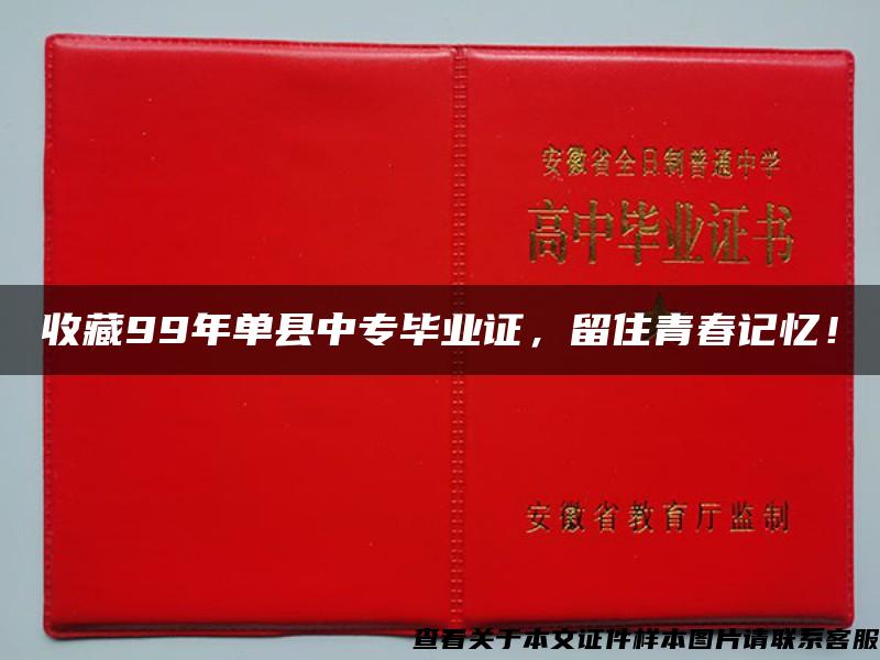 收藏99年单县中专毕业证，留住青春记忆！