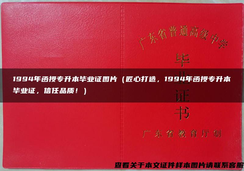 1994年函授专升本毕业证图片（匠心打造，1994年函授专升本毕业证，信任品质！）