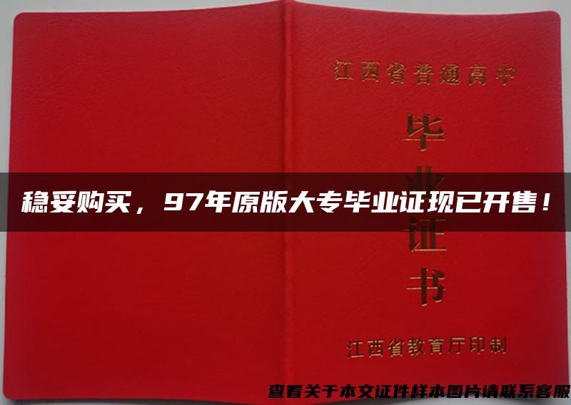 稳妥购买，97年原版大专毕业证现已开售！