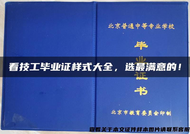 看技工毕业证样式大全，选最满意的！