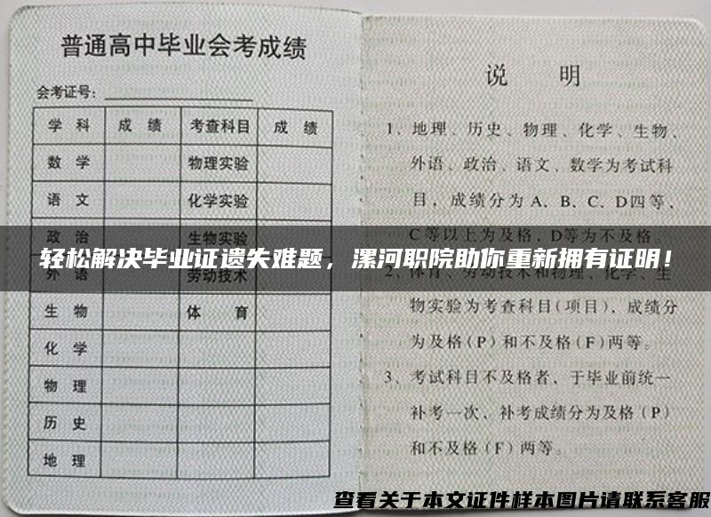 轻松解决毕业证遗失难题，漯河职院助你重新拥有证明！