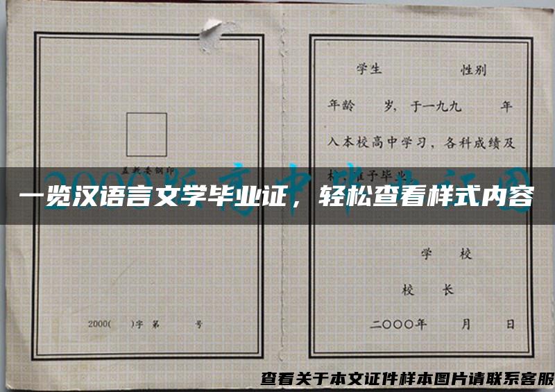 一览汉语言文学毕业证，轻松查看样式内容