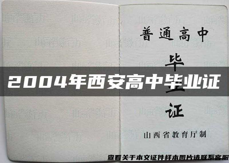 2004年西安高中毕业证