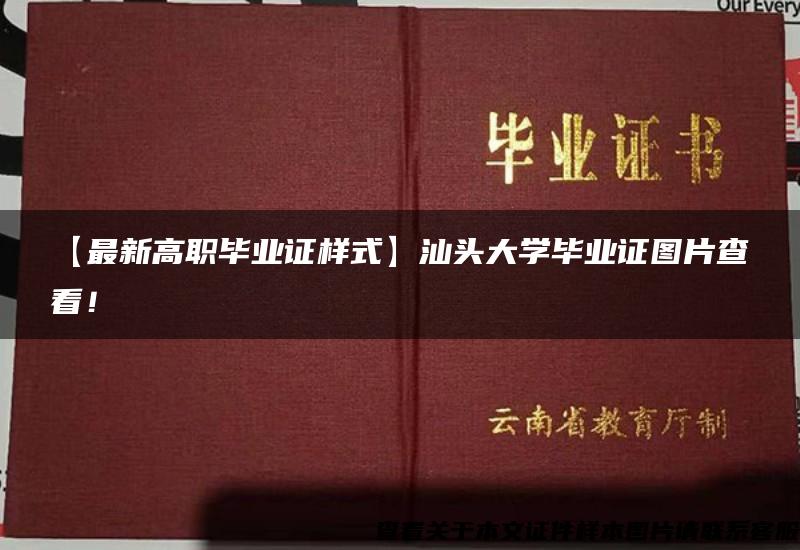 【最新高职毕业证样式】汕头大学毕业证图片查看！