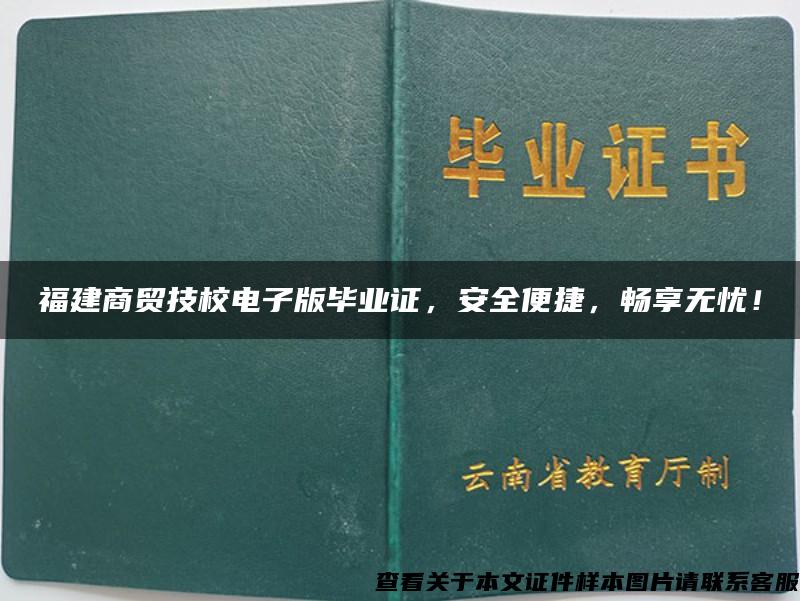 福建商贸技校电子版毕业证，安全便捷，畅享无忧！