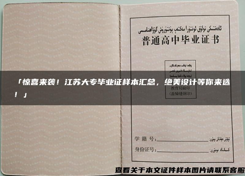 「惊喜来袭！江苏大专毕业证样本汇总，绝美设计等你来选！」