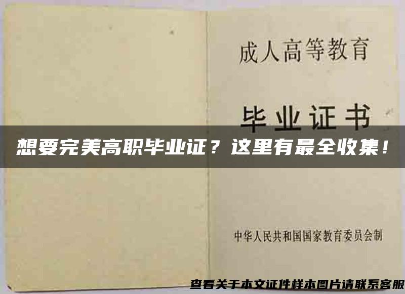 想要完美高职毕业证？这里有最全收集！