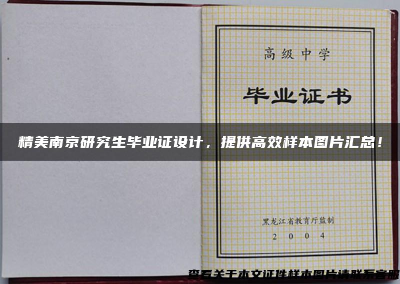 精美南京研究生毕业证设计，提供高效样本图片汇总！