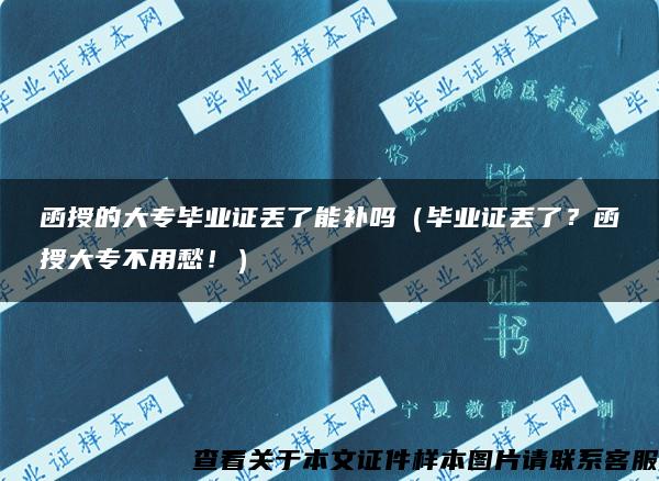 函授的大专毕业证丢了能补吗（毕业证丢了？函授大专不用愁！）