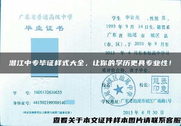 潜江中专毕证样式大全，让你的学历更具专业性！