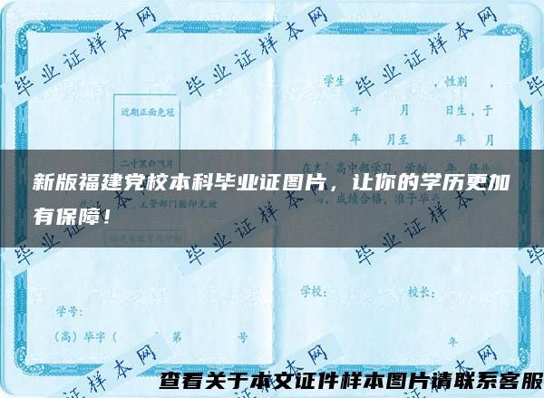 新版福建党校本科毕业证图片，让你的学历更加有保障！