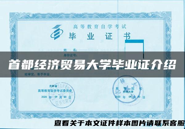 首都经济贸易大学毕业证介绍