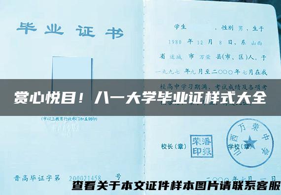 赏心悦目！八一大学毕业证样式大全