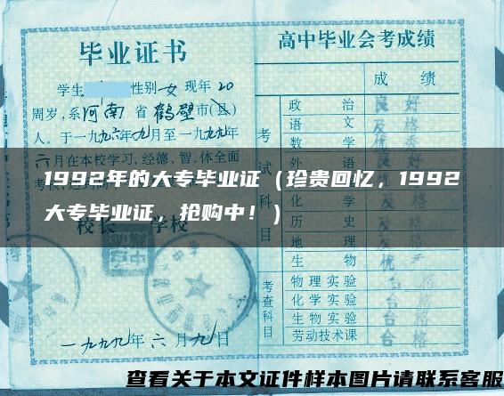 1992年的大专毕业证（珍贵回忆，1992大专毕业证，抢购中！）