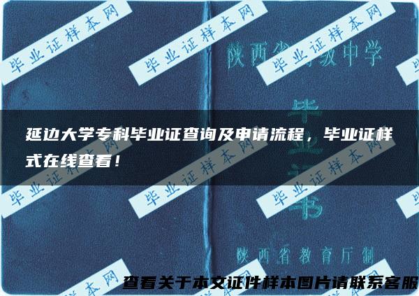 延边大学专科毕业证查询及申请流程，毕业证样式在线查看！