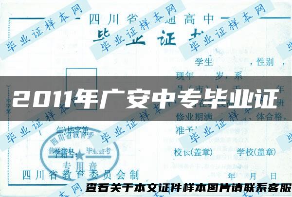 2011年广安中专毕业证