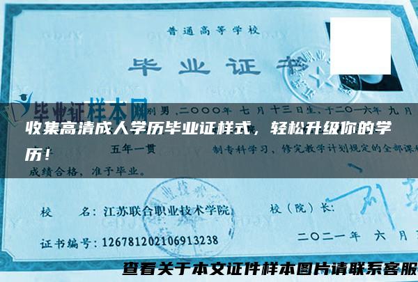 收集高清成人学历毕业证样式，轻松升级你的学历！