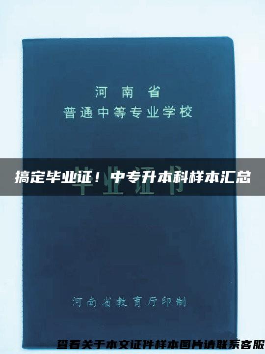 搞定毕业证！中专升本科样本汇总