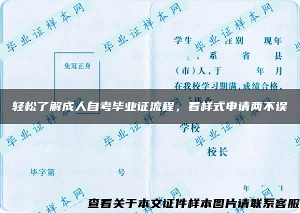 轻松了解成人自考毕业证流程，看样式申请两不误