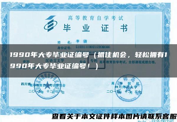 1990年大专毕业证编号（抓住机会，轻松拥有1990年大专毕业证编号！）