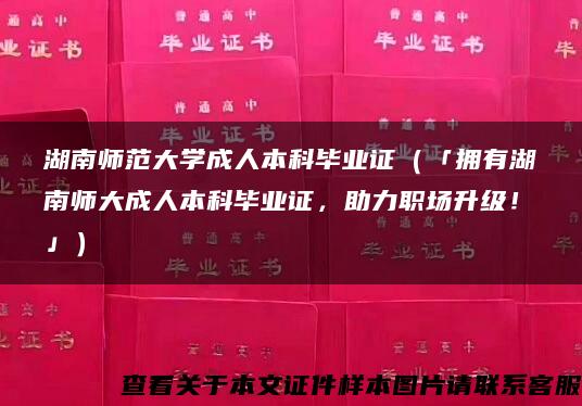 湖南师范大学成人本科毕业证（「拥有湖南师大成人本科毕业证，助力职场升级！」）