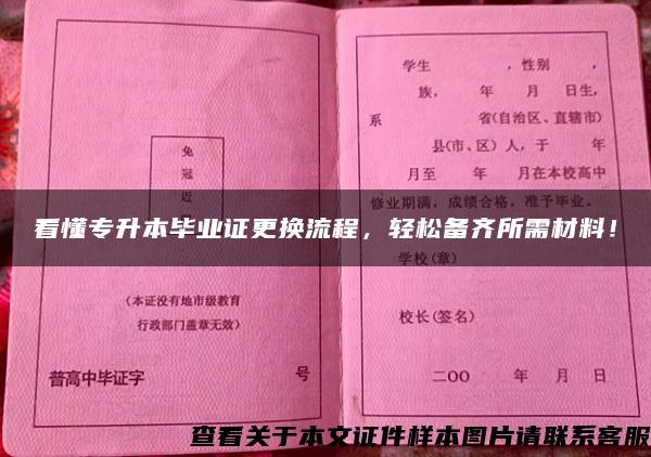 看懂专升本毕业证更换流程，轻松备齐所需材料！