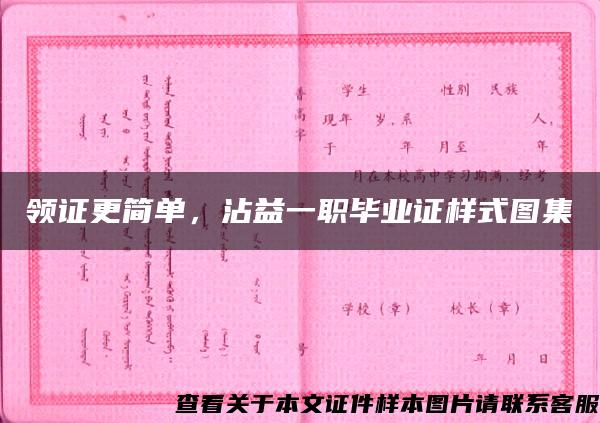 领证更简单，沾益一职毕业证样式图集