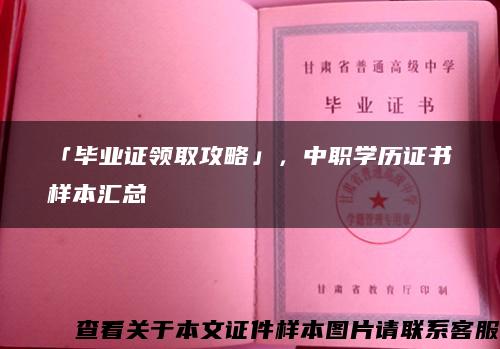 「毕业证领取攻略」，中职学历证书样本汇总