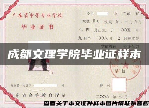 成都文理学院毕业证样本