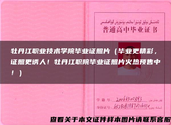 牡丹江职业技术学院毕业证照片（毕业更精彩，证照更诱人！牡丹江职院毕业证照片火热预售中！）