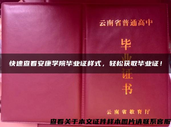 快速查看安康学院毕业证样式，轻松获取毕业证！