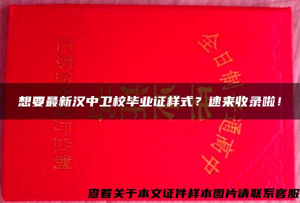 想要最新汉中卫校毕业证样式？速来收录啦！